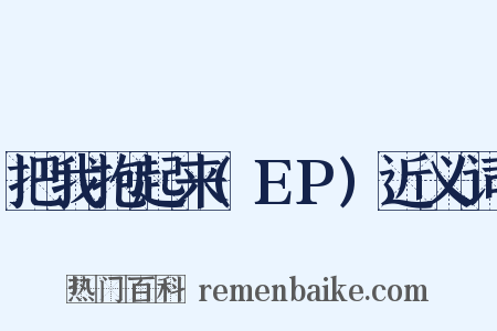 把我抱起来(EP)近义词是什么意思的图片